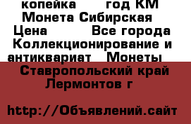 1 копейка 1772 год.КМ. Монета Сибирская › Цена ­ 800 - Все города Коллекционирование и антиквариат » Монеты   . Ставропольский край,Лермонтов г.